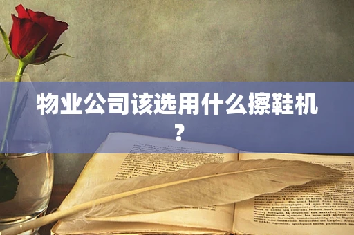 物业公司该选用什么擦鞋机？