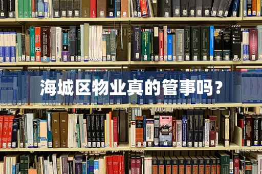海城区物业真的管事吗？