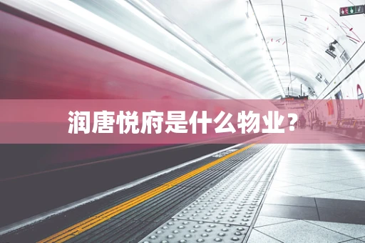 润唐悦府是什么物业？