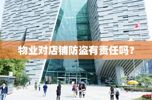 物业对店铺防盗有责任吗？