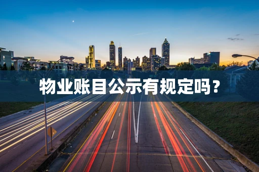 物业账目公示有规定吗？