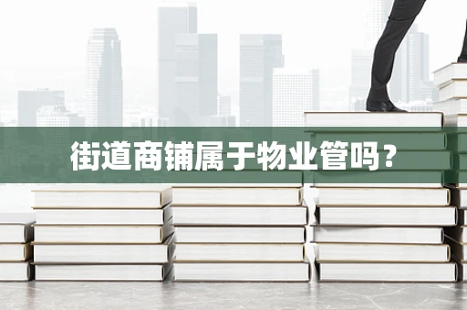 街道商铺属于物业管吗？