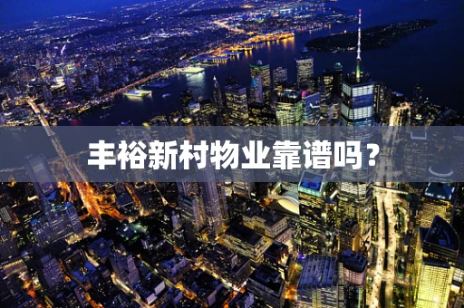 丰裕新村物业靠谱吗？