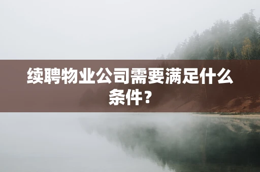 续聘物业公司需要满足什么条件？