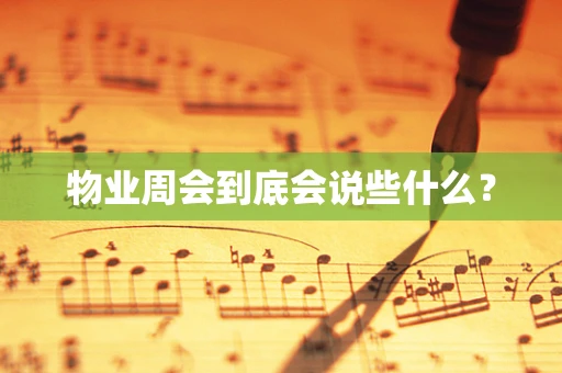 物业周会到底会说些什么？