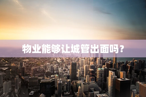 物业能够让城管出面吗？