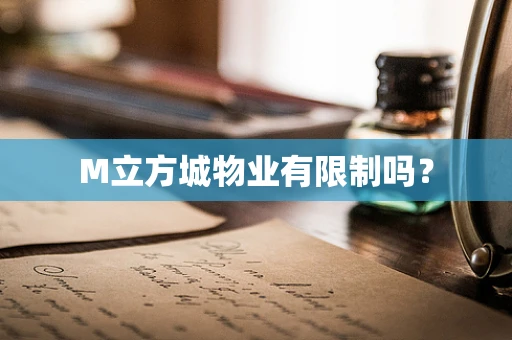 M立方城物业有限制吗？