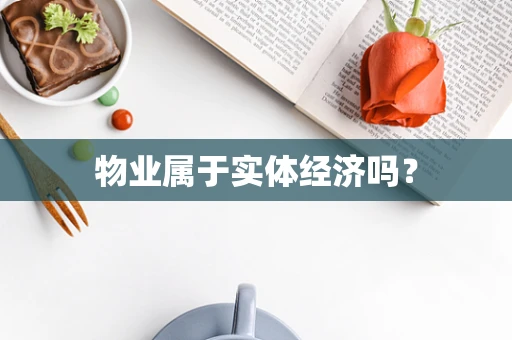 物业属于实体经济吗？