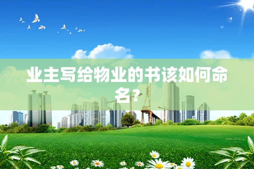 业主写给物业的书该如何命名？