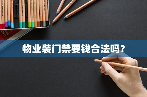 物业装门禁要钱合法吗？