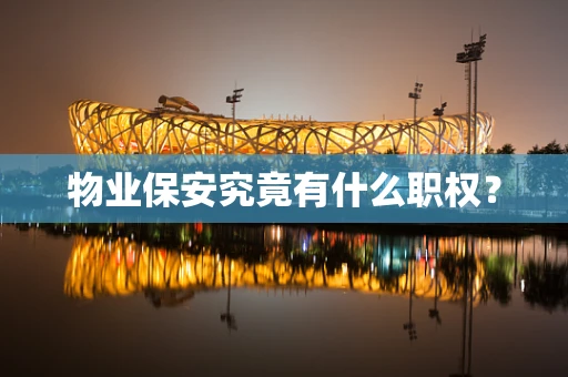物业保安究竟有什么职权？