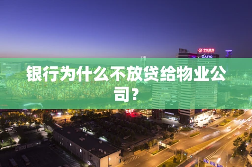 银行为什么不放贷给物业公司？