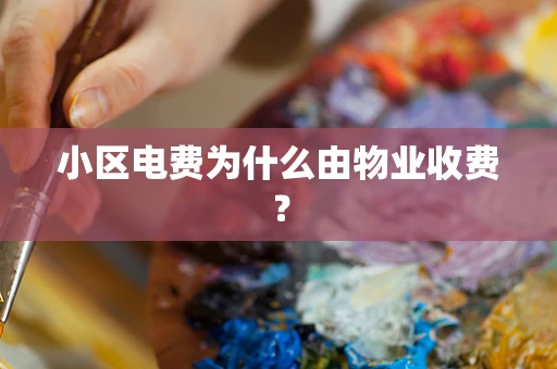 小区电费为什么由物业收费？