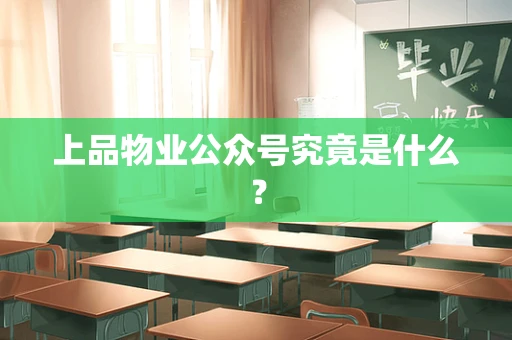上品物业公众号究竟是什么？