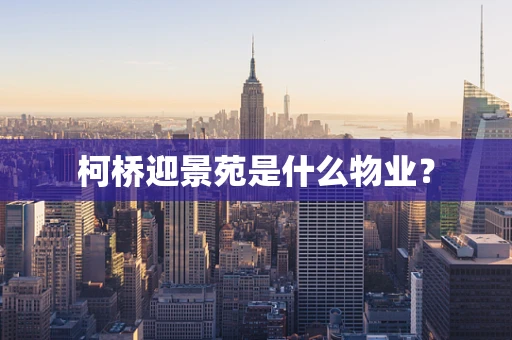柯桥迎景苑是什么物业？
