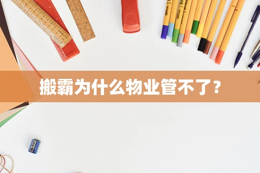 搬霸为什么物业管不了？