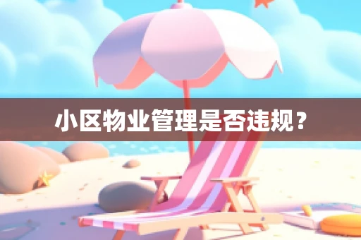 小区物业管理是否违规？