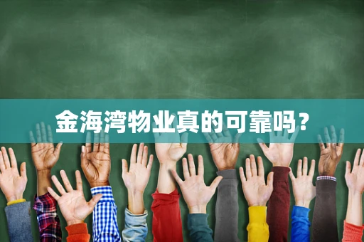 金海湾物业真的可靠吗？