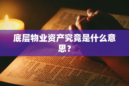 底层物业资产究竟是什么意思？