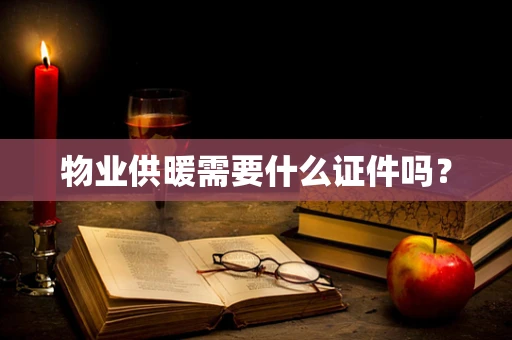 物业供暖需要什么证件吗？