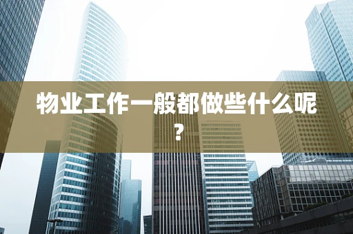 物业工作一般都做些什么呢？