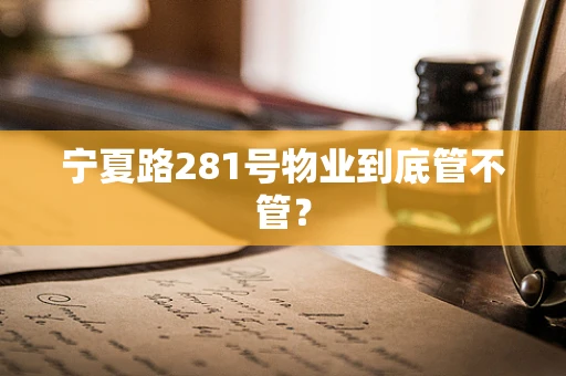 宁夏路281号物业到底管不管？