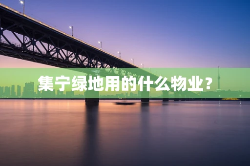 集宁绿地用的什么物业？