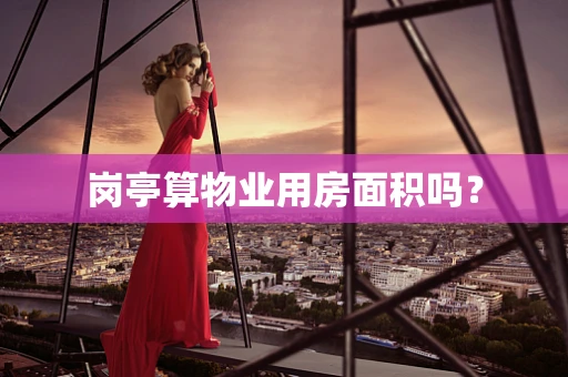 岗亭算物业用房面积吗？
