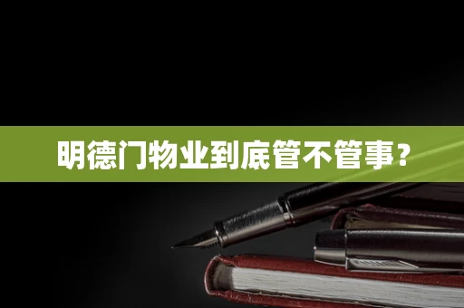 明德门物业到底管不管事？