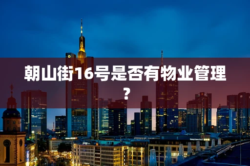 朝山街16号是否有物业管理？