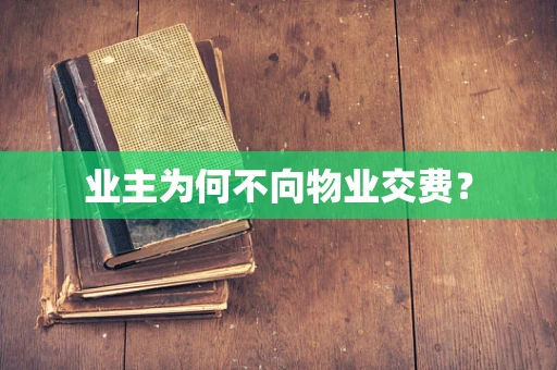 业主为何不向物业交费？