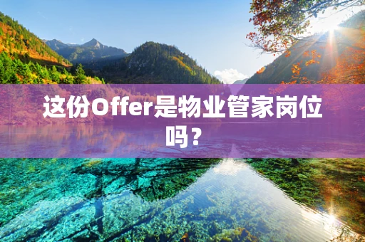 这份Offer是物业管家岗位吗？