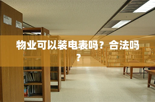 物业可以装电表吗？合法吗？