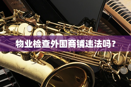 物业检查外围商铺违法吗？