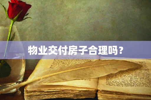 物业交付房子合理吗？