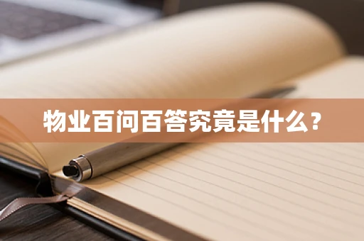 物业百问百答究竟是什么？