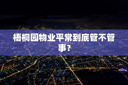 梧桐园物业平常到底管不管事？