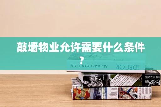 敲墙物业允许需要什么条件？