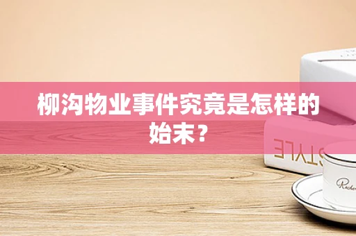 柳沟物业事件究竟是怎样的始末？