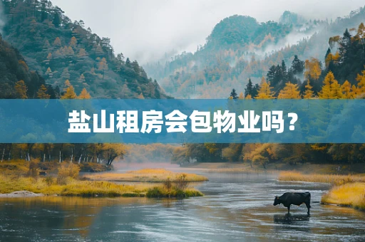 盐山租房会包物业吗？