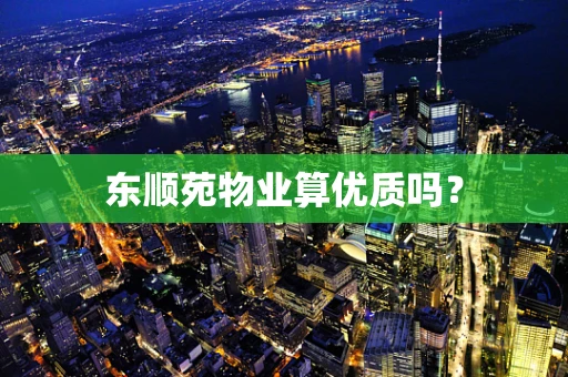 东顺苑物业算优质吗？