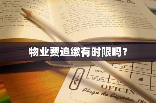 物业费追缴有时限吗？