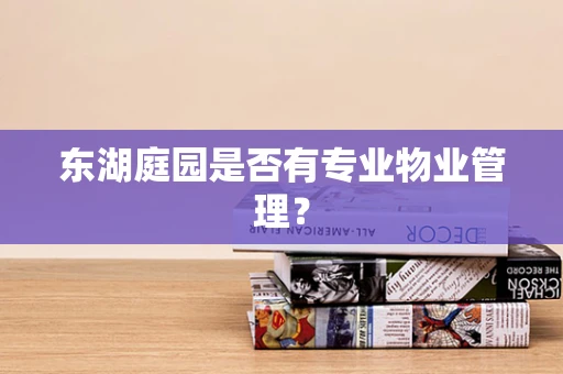 东湖庭园是否有专业物业管理？