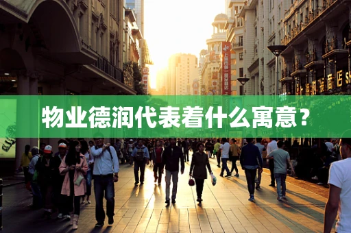 物业德润代表着什么寓意？