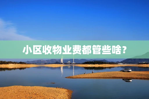 小区收物业费都管些啥？