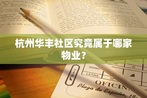 杭州华丰社区究竟属于哪家物业？