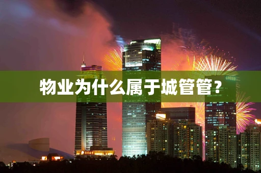 物业为什么属于城管管？
