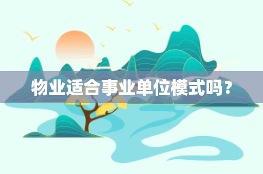 物业适合事业单位模式吗？
