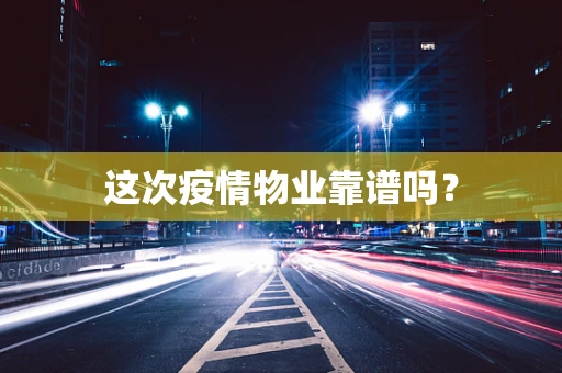 这次疫情物业靠谱吗？