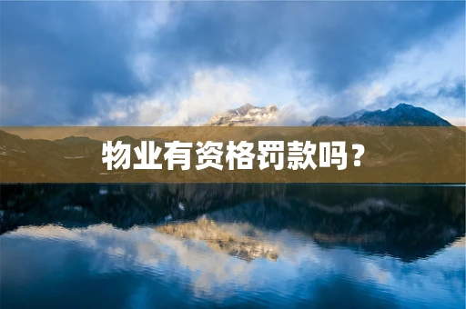 物业有资格罚款吗？